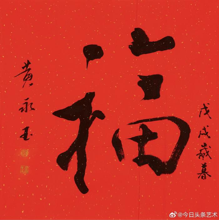 近现代名家笔下的福字