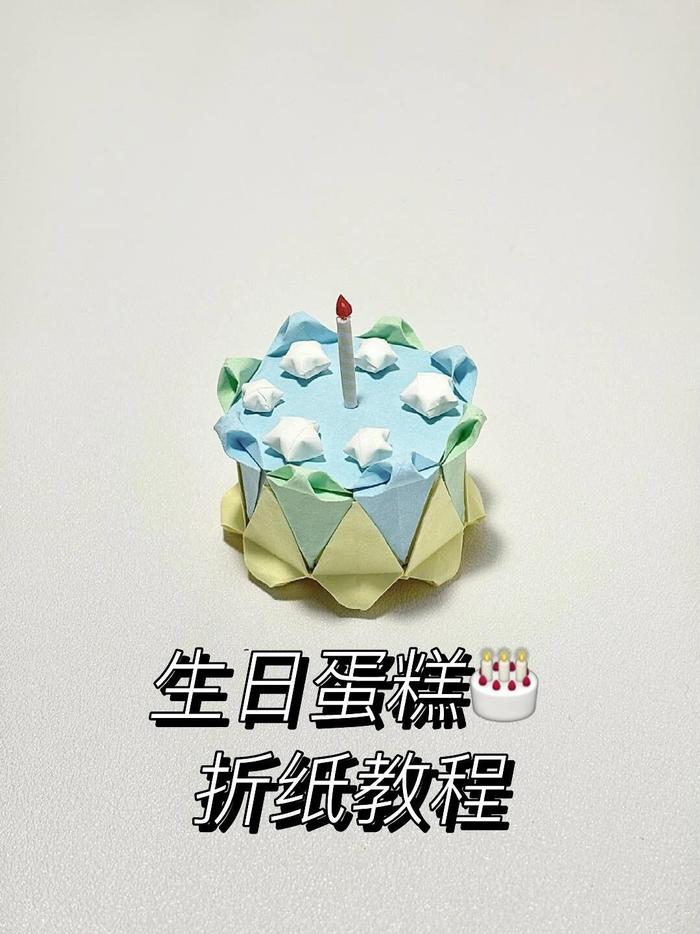 生日蛋糕折纸教程