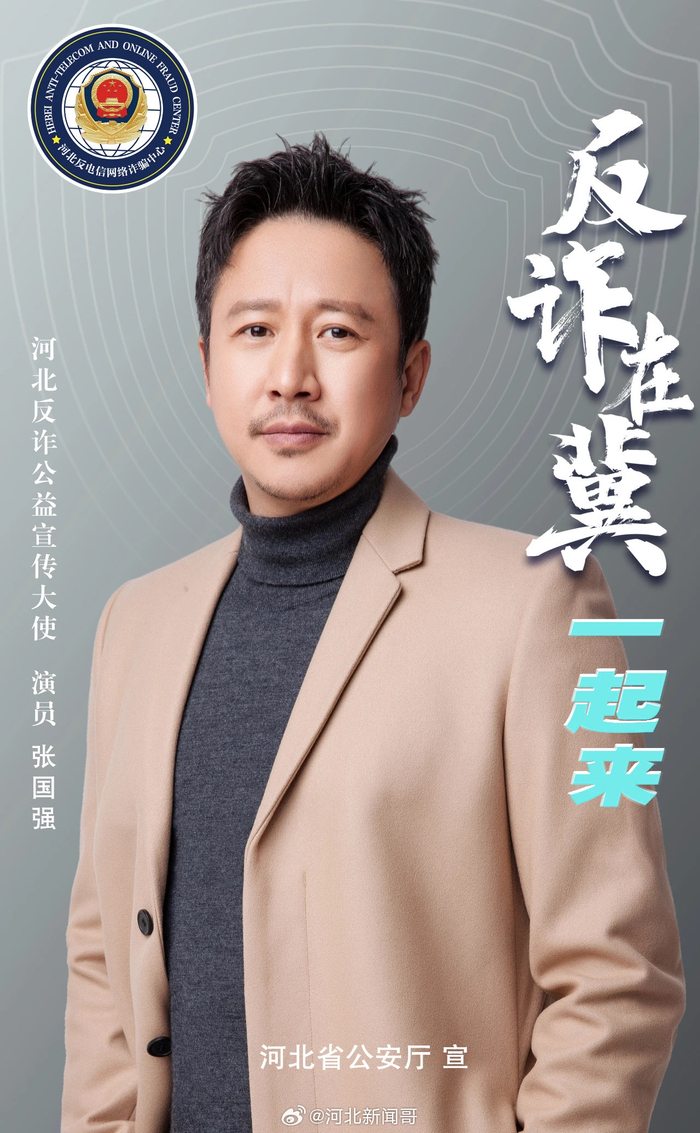 河北反诈公益宣传大使海报来袭等你来pick
