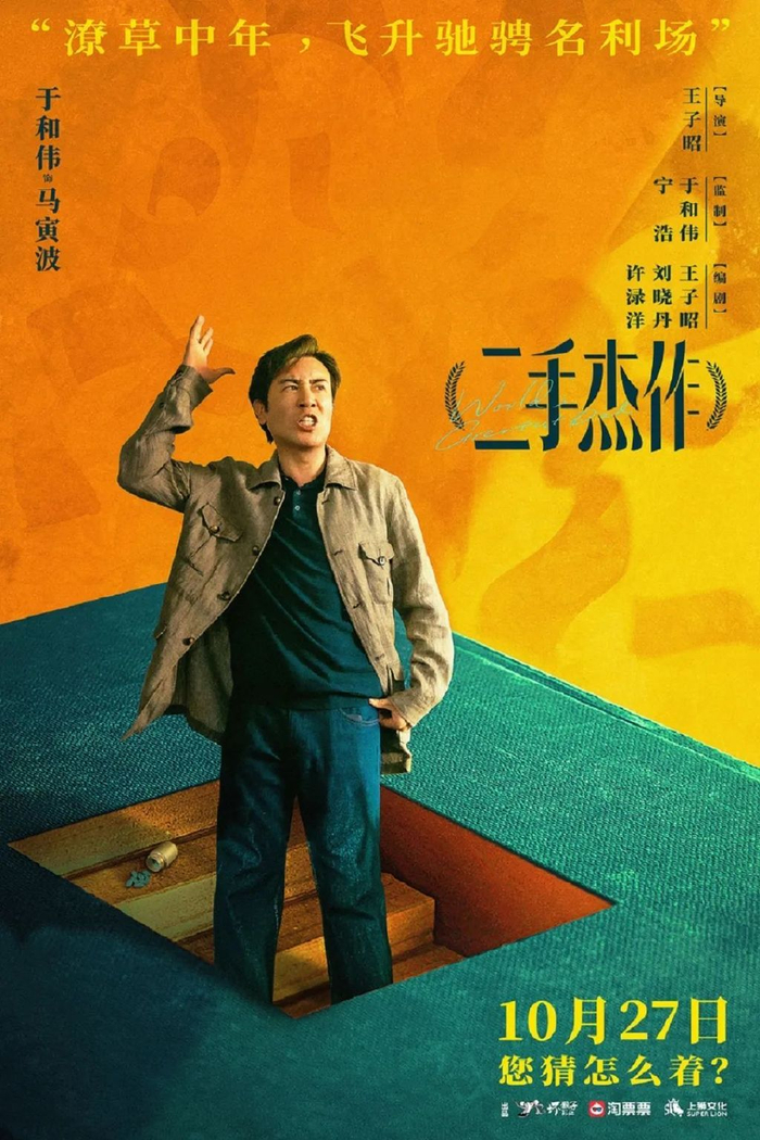 新电影拍砸这事真不赖"于和伟"|高希希|于和伟|二手杰作_新浪新闻