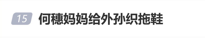 何穗晒儿子穿外婆手工凉拖照，分享真实育儿瞬间