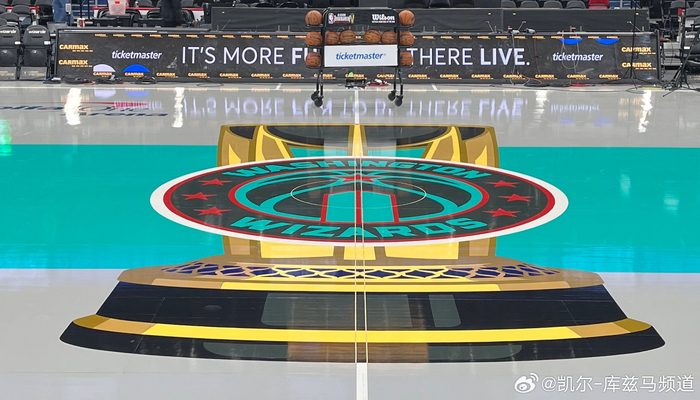 今晚的奇才季中赛地板,比红色地板好太多了