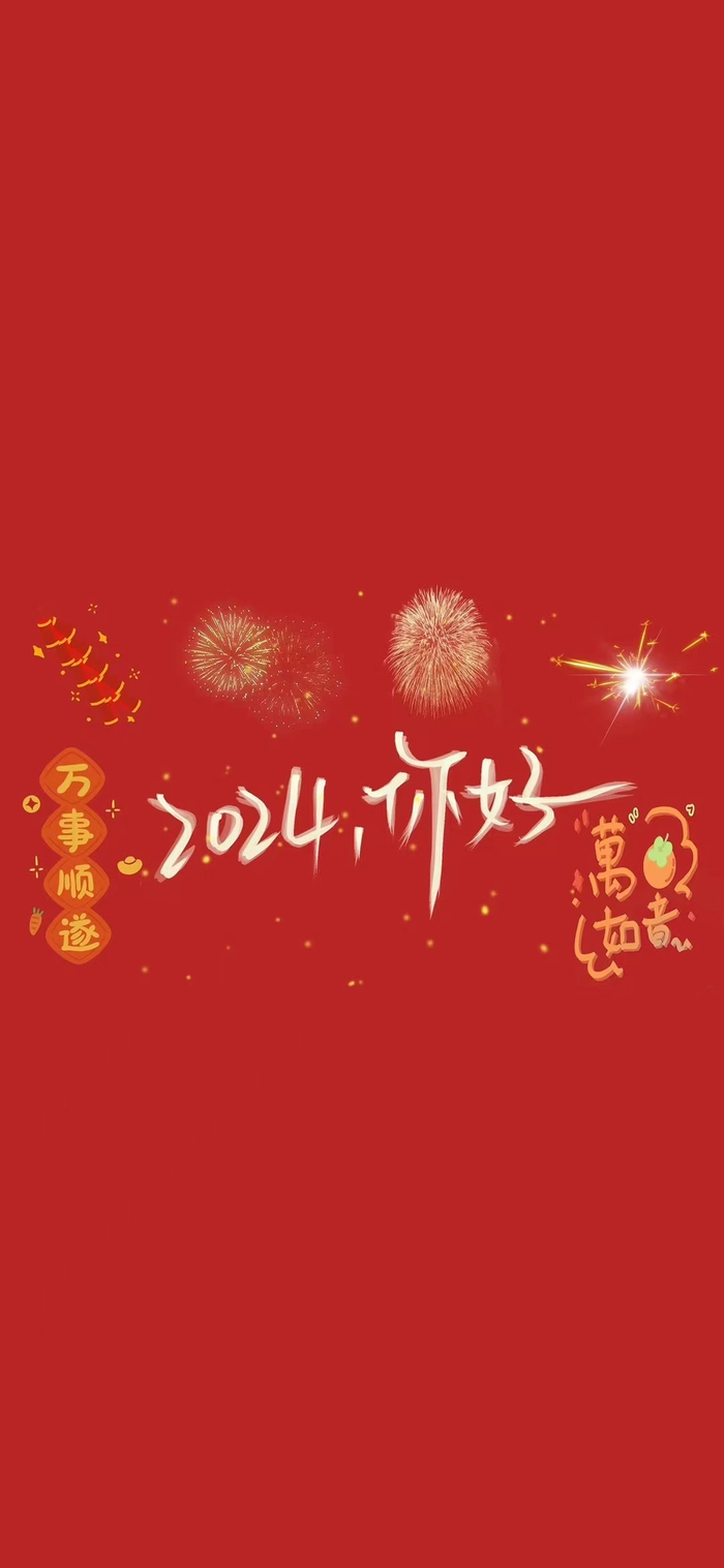 2023612024所求皆如愿
