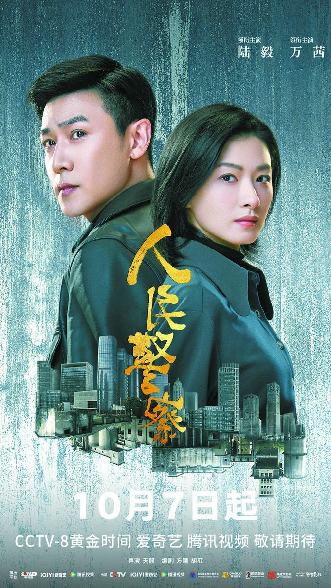 电视剧《人民警察》开播