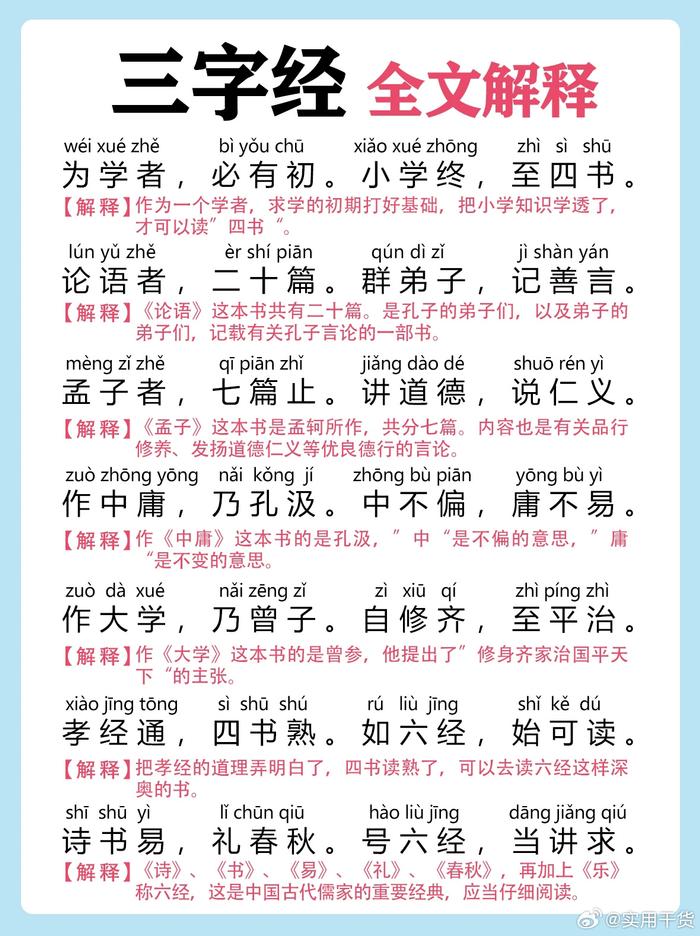 《三字经》全文及翻译图片