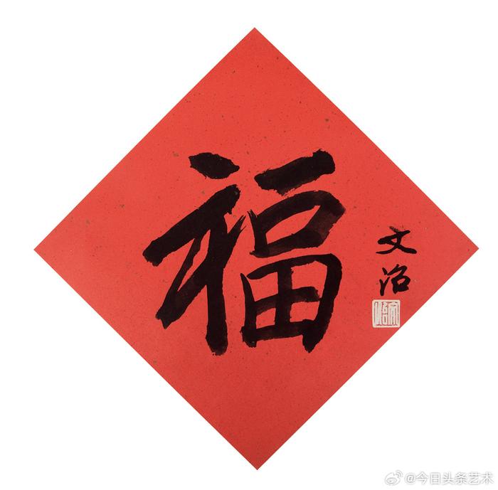 近现代名家笔下的福字