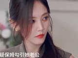 《美人余》剧情引热议，“保姆被误会勾引男主人”登上热搜