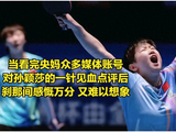 孙颖莎又榜上有名 央妈多账号犀利说 回王曼昱的侧边球 看完难以想象