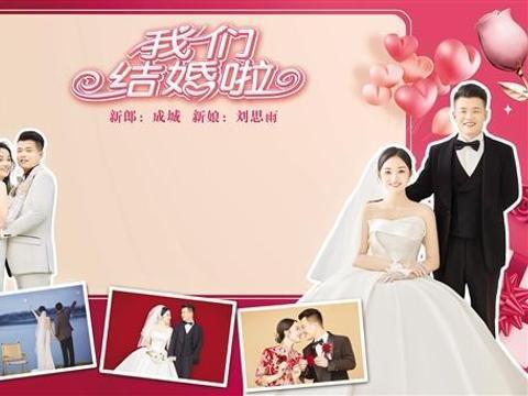 我们结婚啦