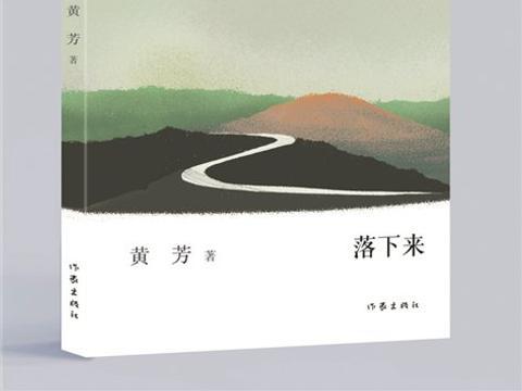 《落下来》