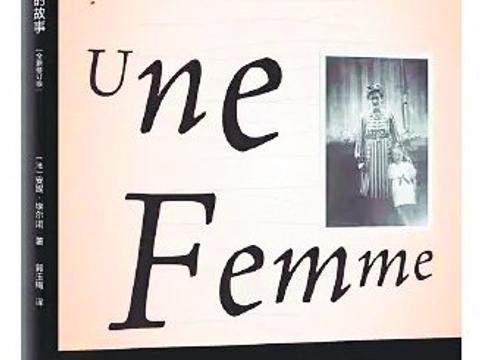 《一个女人的故事》