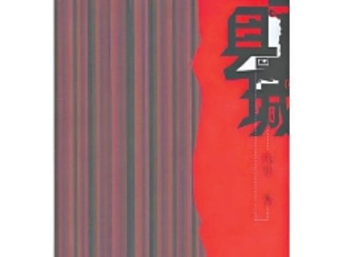 县城生活是一种生命符号