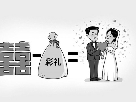彩礼做减法 幸福做加法