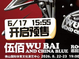 佛山3场演唱会即将开票！