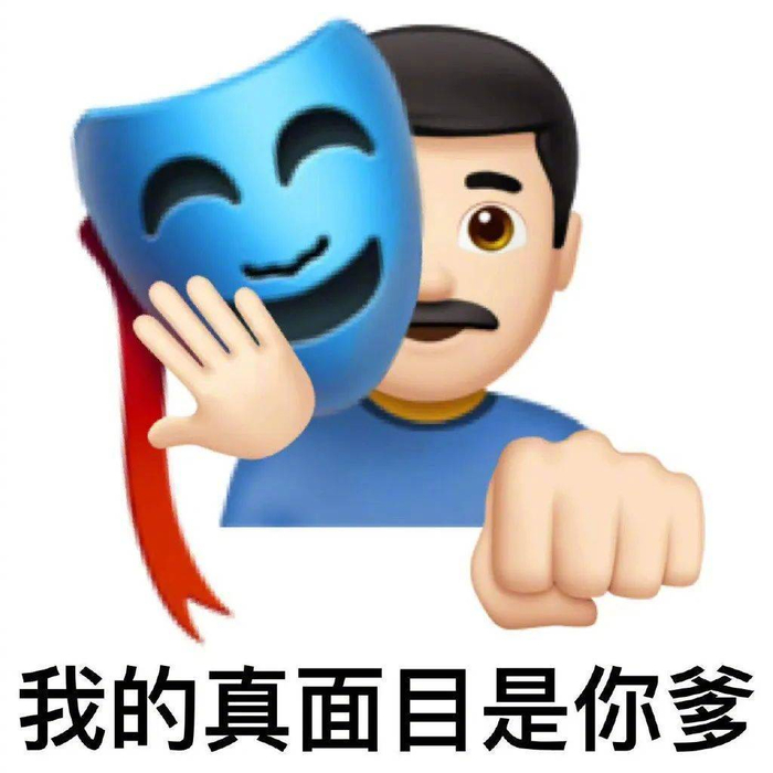 表情包 | 宝 我对不齐你呀 拿图点赞,吱声