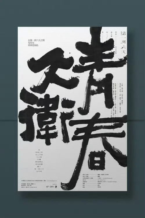 书法海报设计