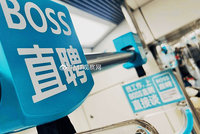 BOSS直聘增速骤减，BOSS们快用不起了？