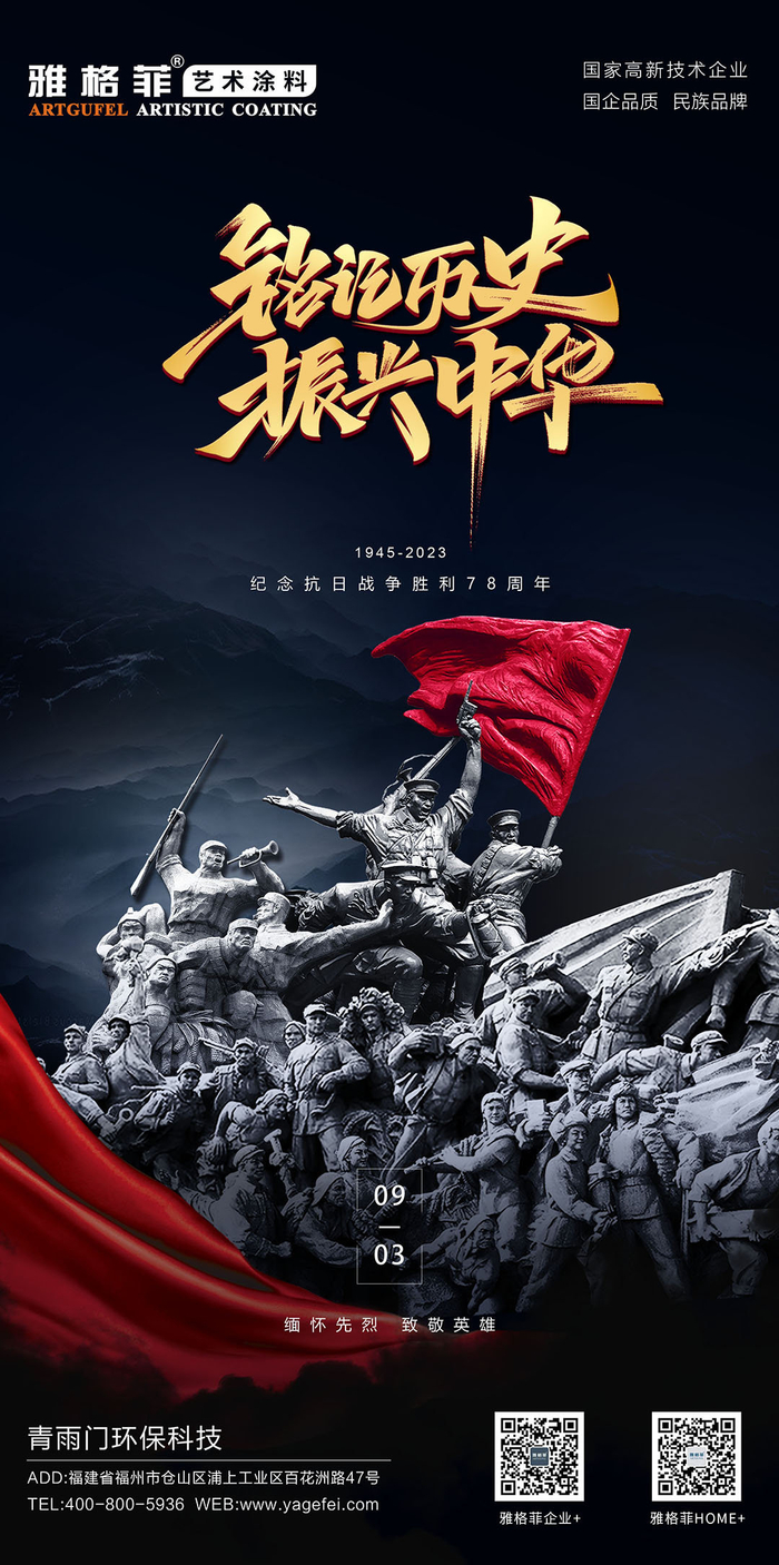 雅格菲艺术涂料||9.3中国抗日战争胜利纪念78周年