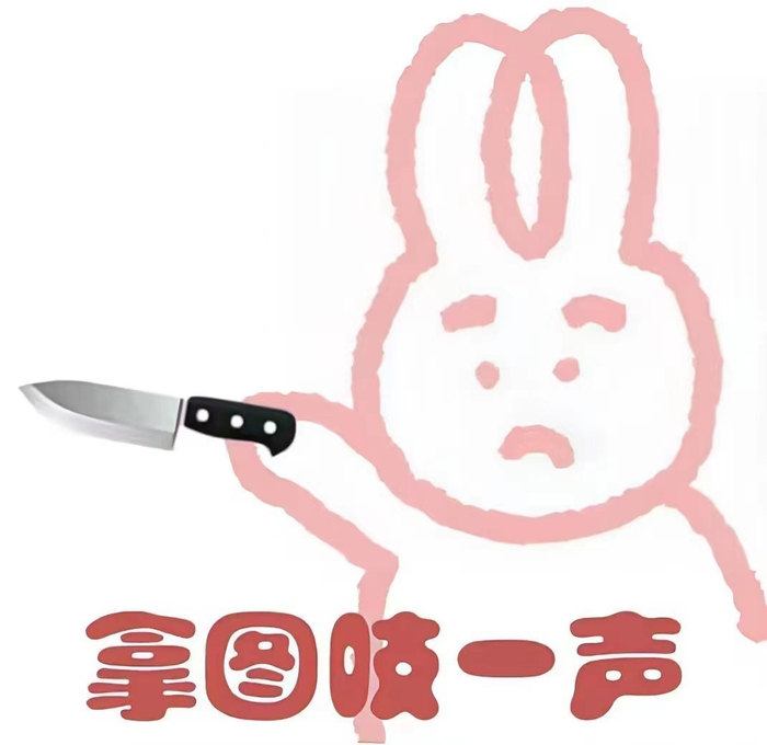 来丰富一下 发疯表情包