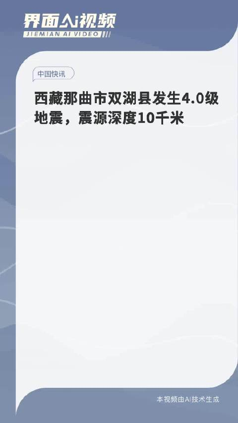 西藏那曲市双湖县发生40级地震震源深度10千米