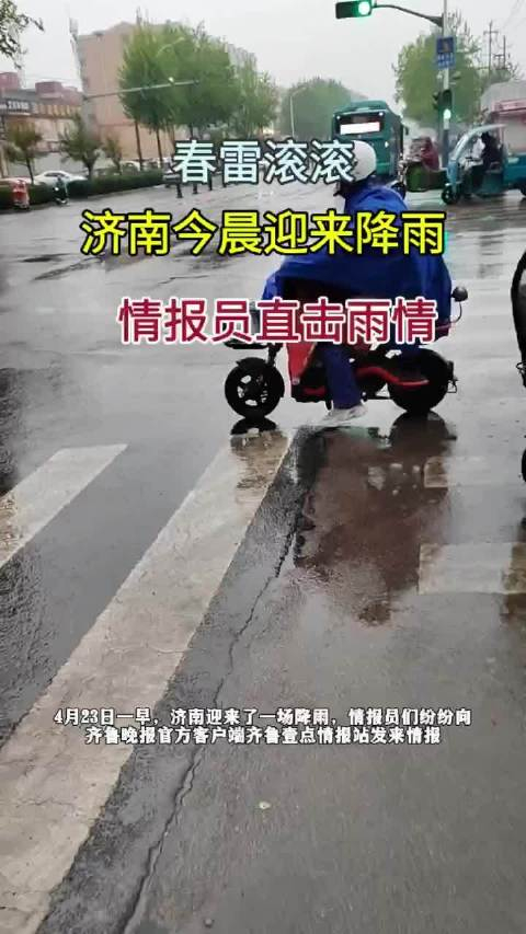 果然视频|情报员直击!济南今晨春雷滚滚迎来降雨,出行注意安全