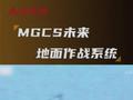 MGCS未来地面作战系统，绘制未来战场上装甲力量的蓝图