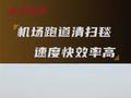 清洁神器！FOD机场跑道清扫毯，可快速清洁机场跑道的细小杂物