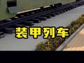 将普通的火车武装成一列装甲战车！你觉得作用大不大？