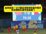 U17国足2球领先卡塔尔，张伯霖回头望月破门
