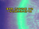 潘玮柏台儿庄音乐节《反转地球》开场！一秒点燃全场火热气氛