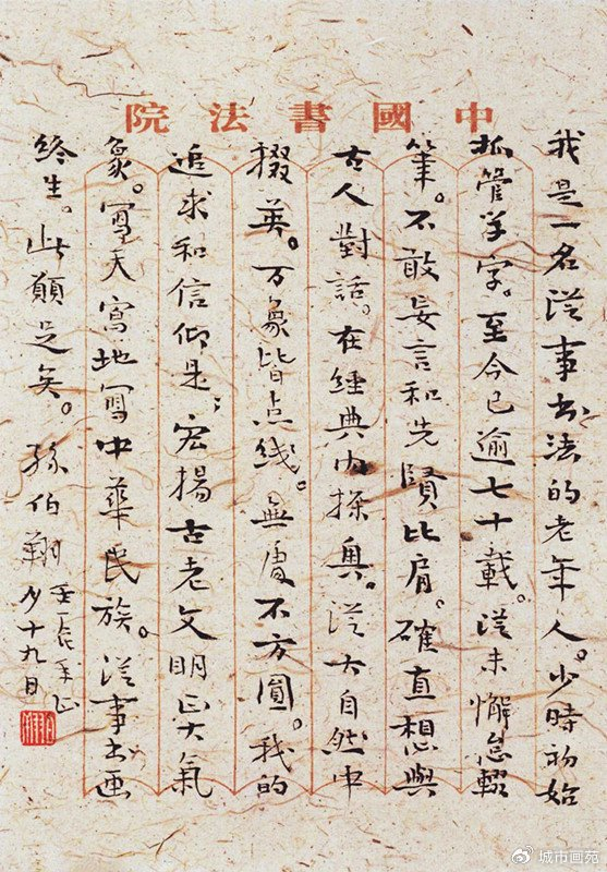 笔锋破石九十载，兰亭终生成就奖！碑学泰斗孙伯翔的“清凉境界”|艺术馆|孙伯翔|笔锋_新浪新闻