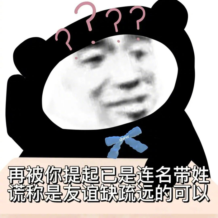 沙雕熊猫头表情包:关你p事 拿图请顺便吱一声 很难有动力发图了