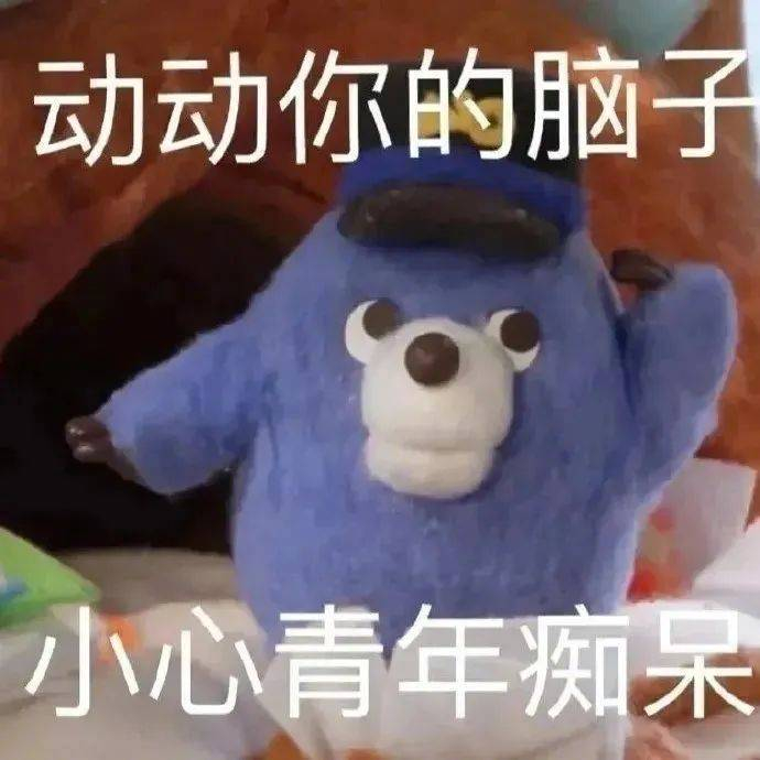 表情包 | 动动你的脑子 小心青年痴呆 拿图点赞、吱声
