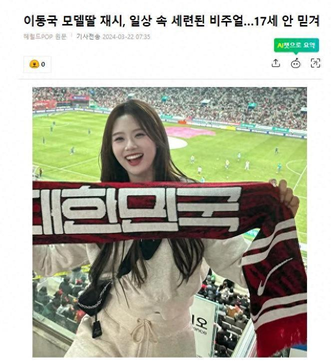 韩国知名球星,17岁女儿是模特,精致的美貌,成韩网热门话题|李东国|韩