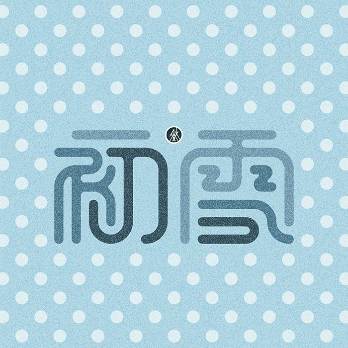 设计师akiryodesign字体设计灵感