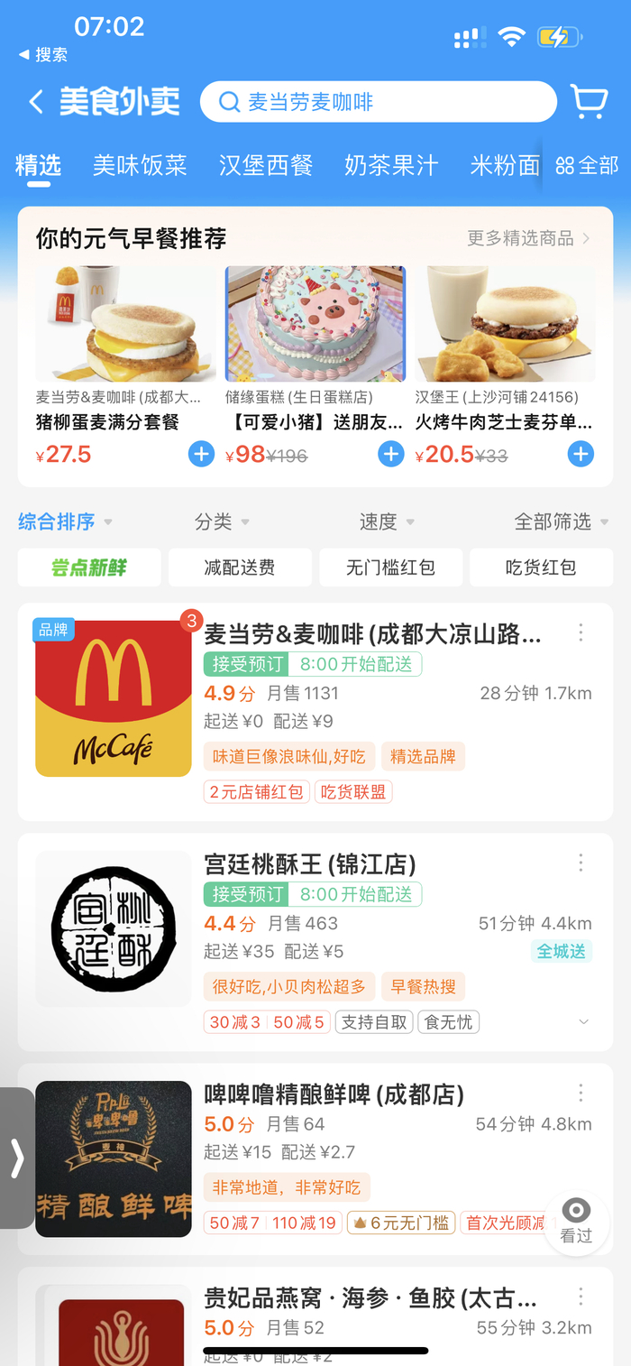 成都主城区，早上七点定早餐最早送到8:45，麦当劳……_财经头条