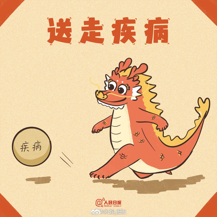 龙年里百病全消顺风顺水一切都顺利