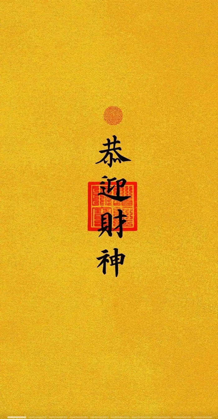 天门开,地门开,五方财神进门来,一赐福二赐财……|财神|五方|天门