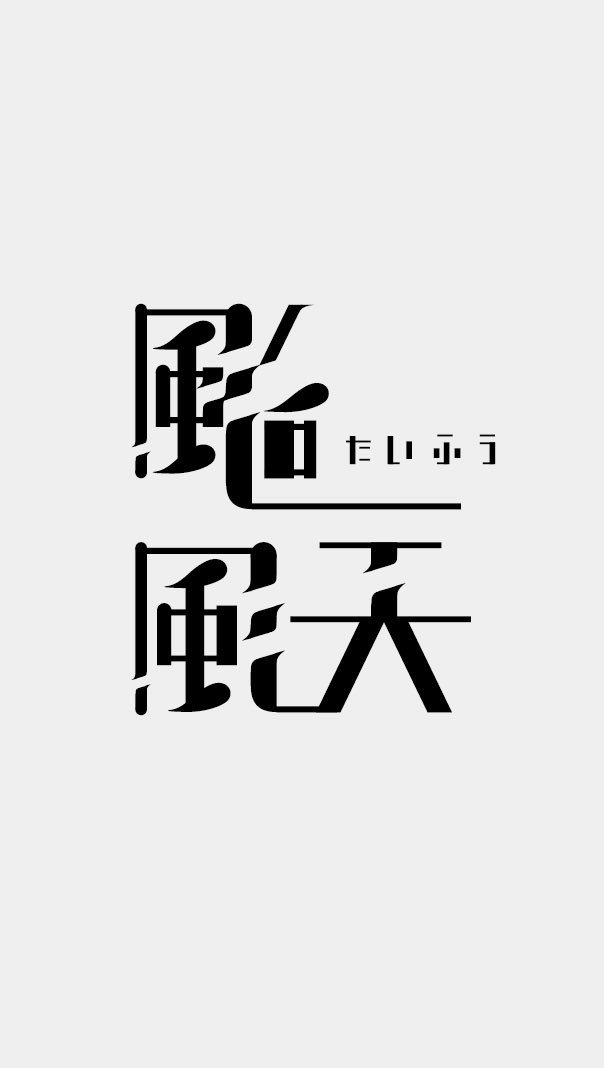 不同风格的创意字体设计来自taiype工作室