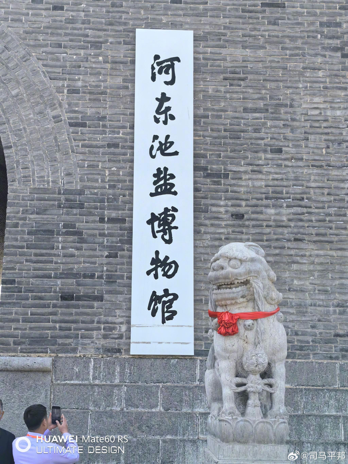 在运城市的河东盐池博物馆前,与@潘明先生 合影,运城