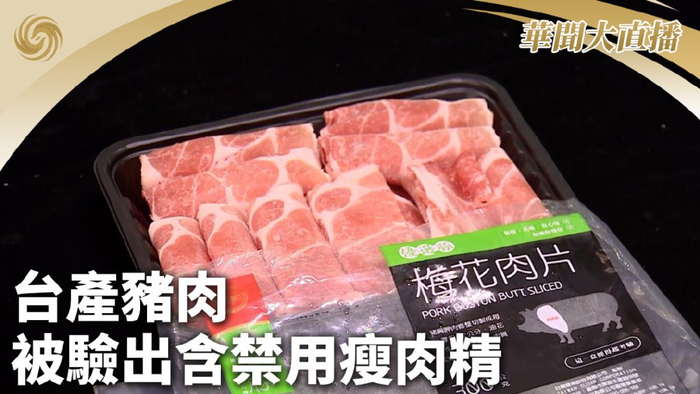 经过复检,台湾糖业公司的梅花猪肉品中确认检出瘦肉精"西布特罗"
