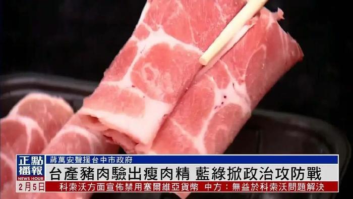 而瘦肉精的残留多集聚在内脏;第三,美国人的猪肉