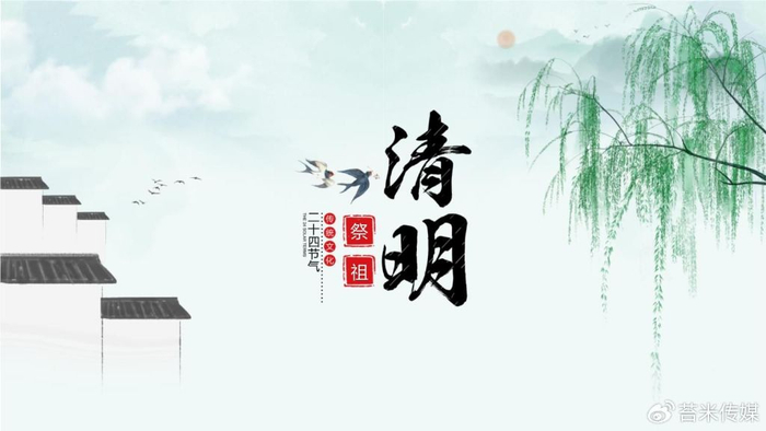 追思缅怀,苔米传媒清明节放假通知__财经头条