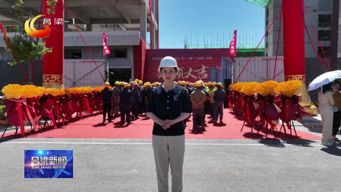 吕梁市万达广场商业综合体项目一区一期两栋高层住宅楼封顶仪式的现场