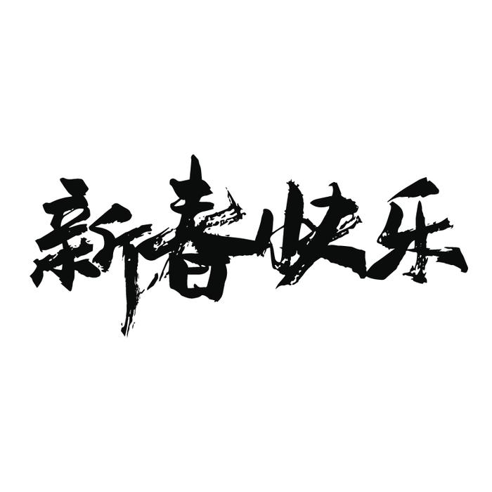 关于过年的文字素材图片