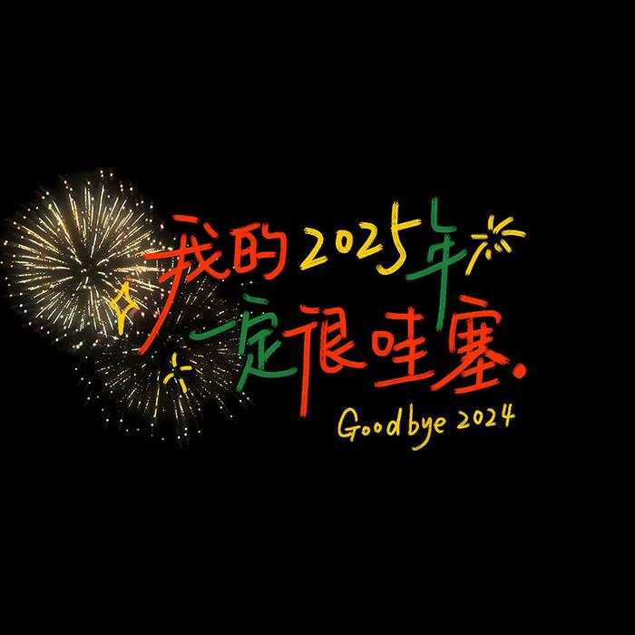 2025新年朋友圈背景图