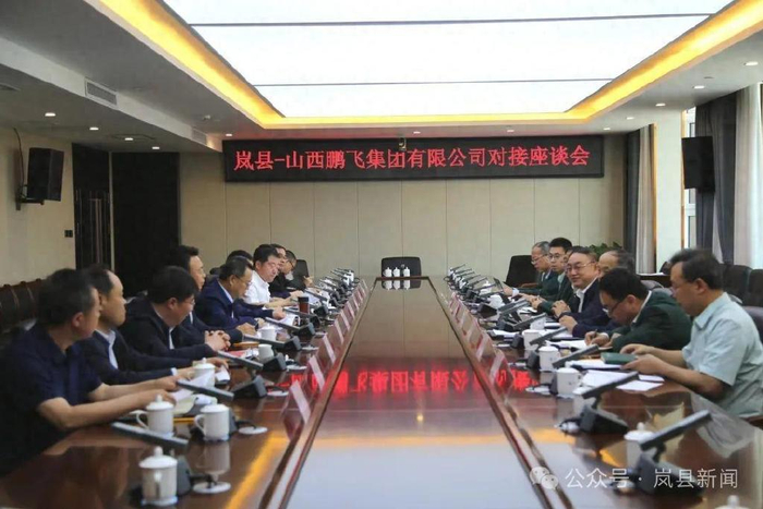岚县—山西鹏飞集团有限公司对接座谈会召开