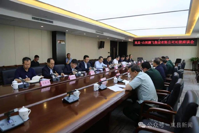 岚县—山西鹏飞集团有限公司对接座谈会召开