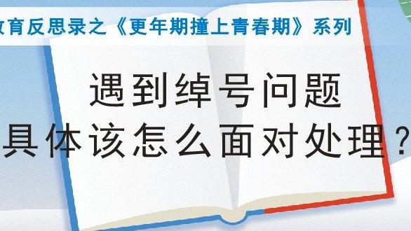 遇到绰号问题，具体该怎么面对处理？