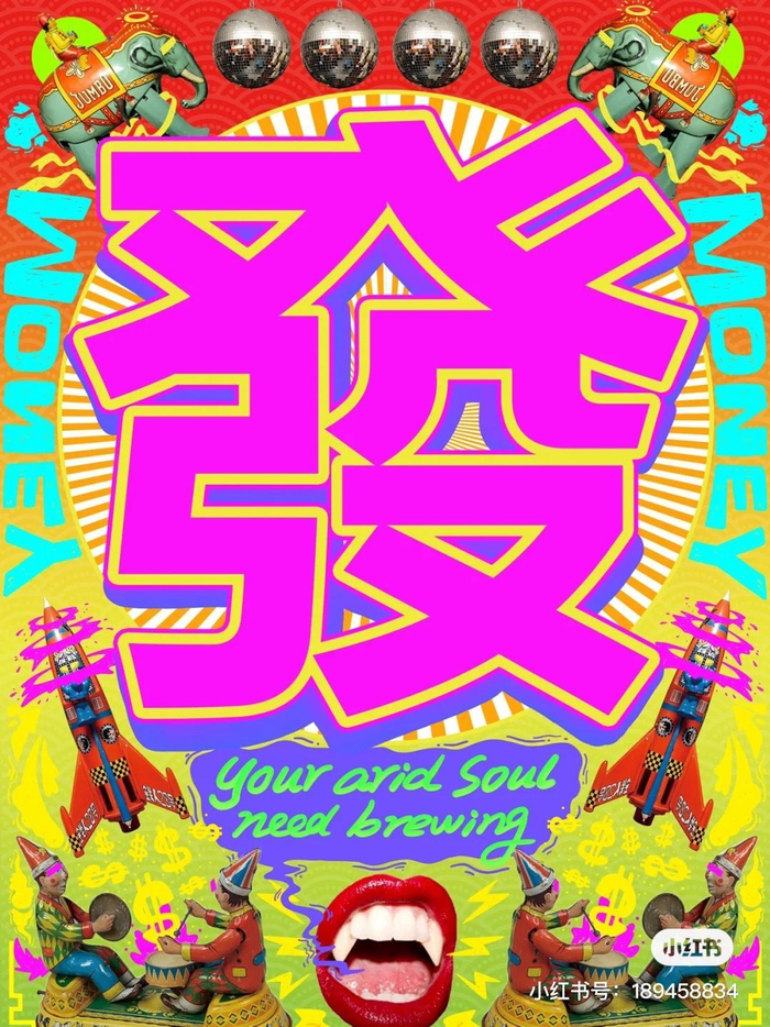 丑丑更健康新丑风海报创意灵感